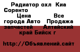 Радиатор охл. Киа Соренто 253103E050/253113E050 › Цена ­ 7 500 - Все города Авто » Продажа запчастей   . Алтайский край,Бийск г.